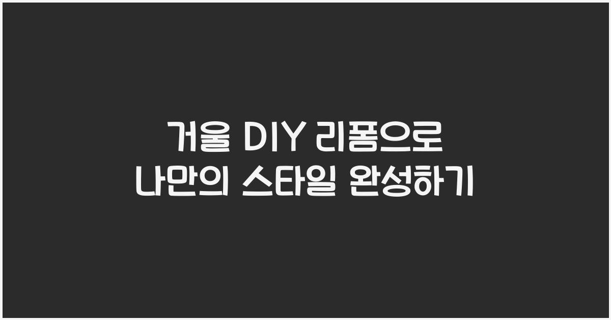 거울 DIY 리폼