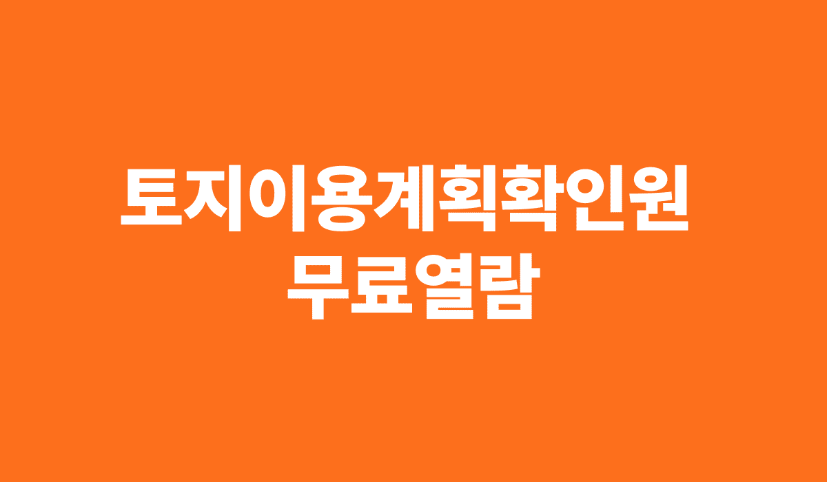 토지이용계획확인원_무료열람_썸네일
