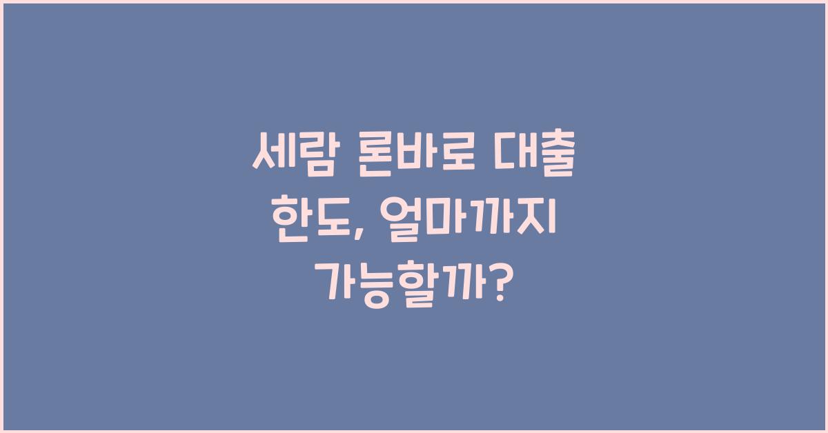 세람 론바로 대출 한도