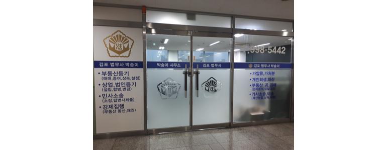 김포시 법무사
