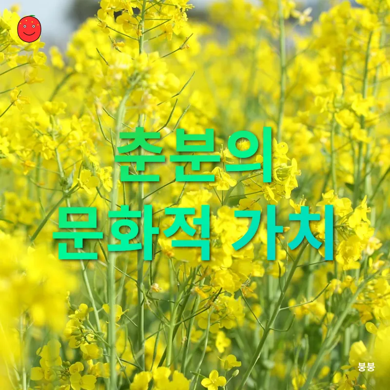 춘분의 의미와 가치_2