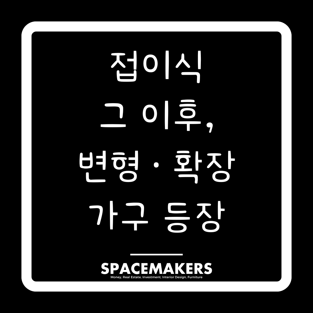 접이식 그 이후, 변형 확장 가구 등장