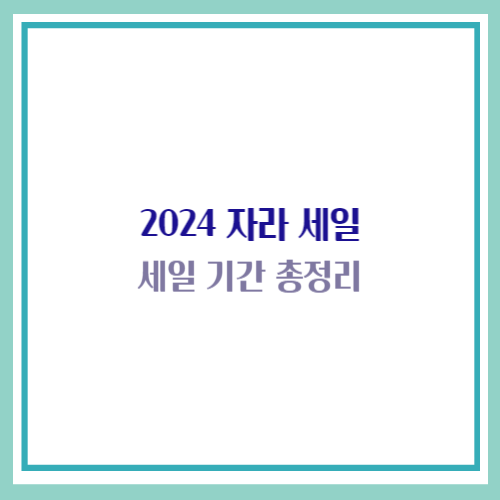 자라 세일