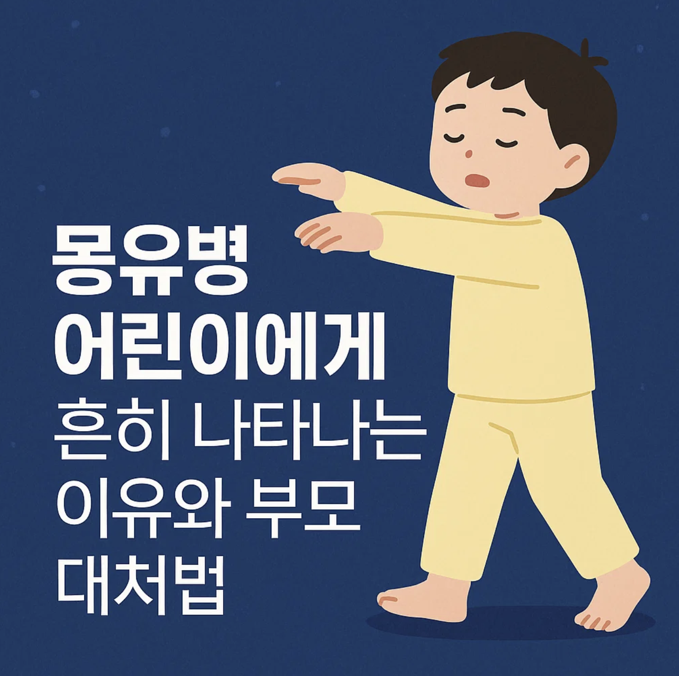 몽유병 어린이에게 흔히 나타나는 이유와 부모 대처법