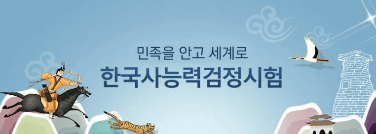 한국사 능력검정시험