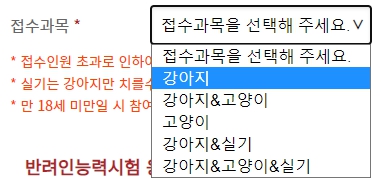 접수과목선택하기-강아지-고양이-필기-실기-시험접수