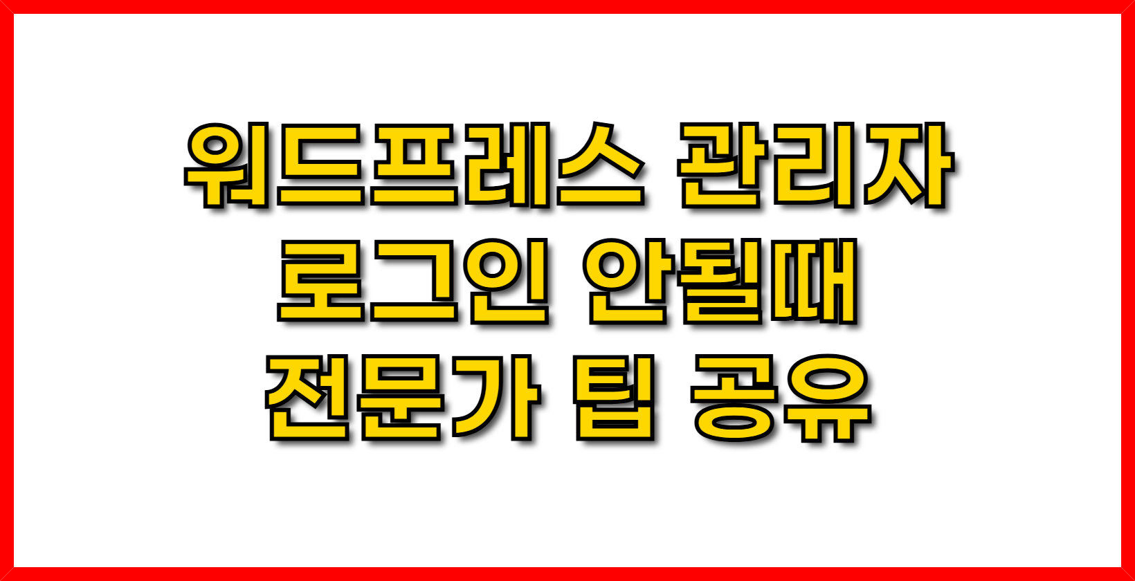 워드프레스 관리자 로그인 안될때 전문가 팁 공유