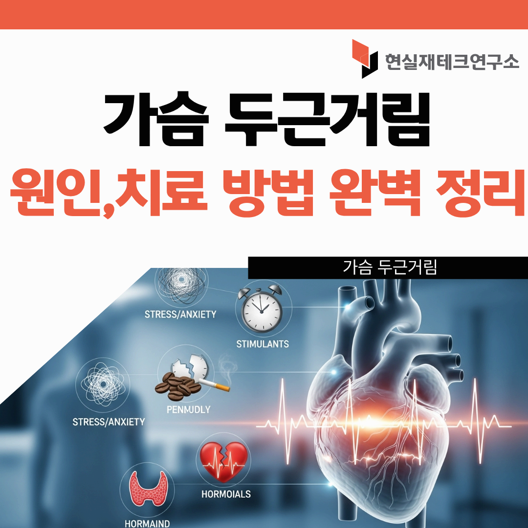 가슴 두근거림