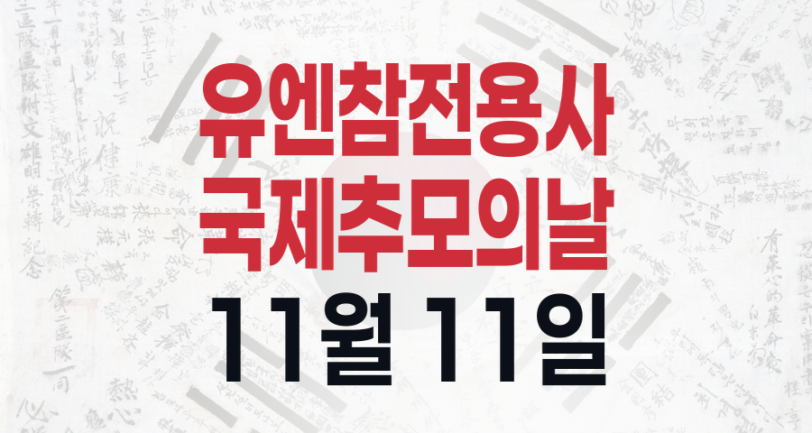 자유를 위해 싸운 영웅들을 기억하며: 유엔참전용사 국제추모의 날