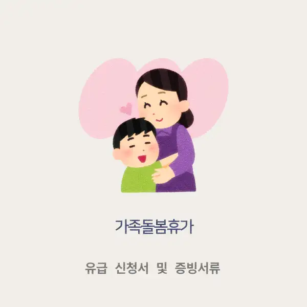 가족돌봄휴가