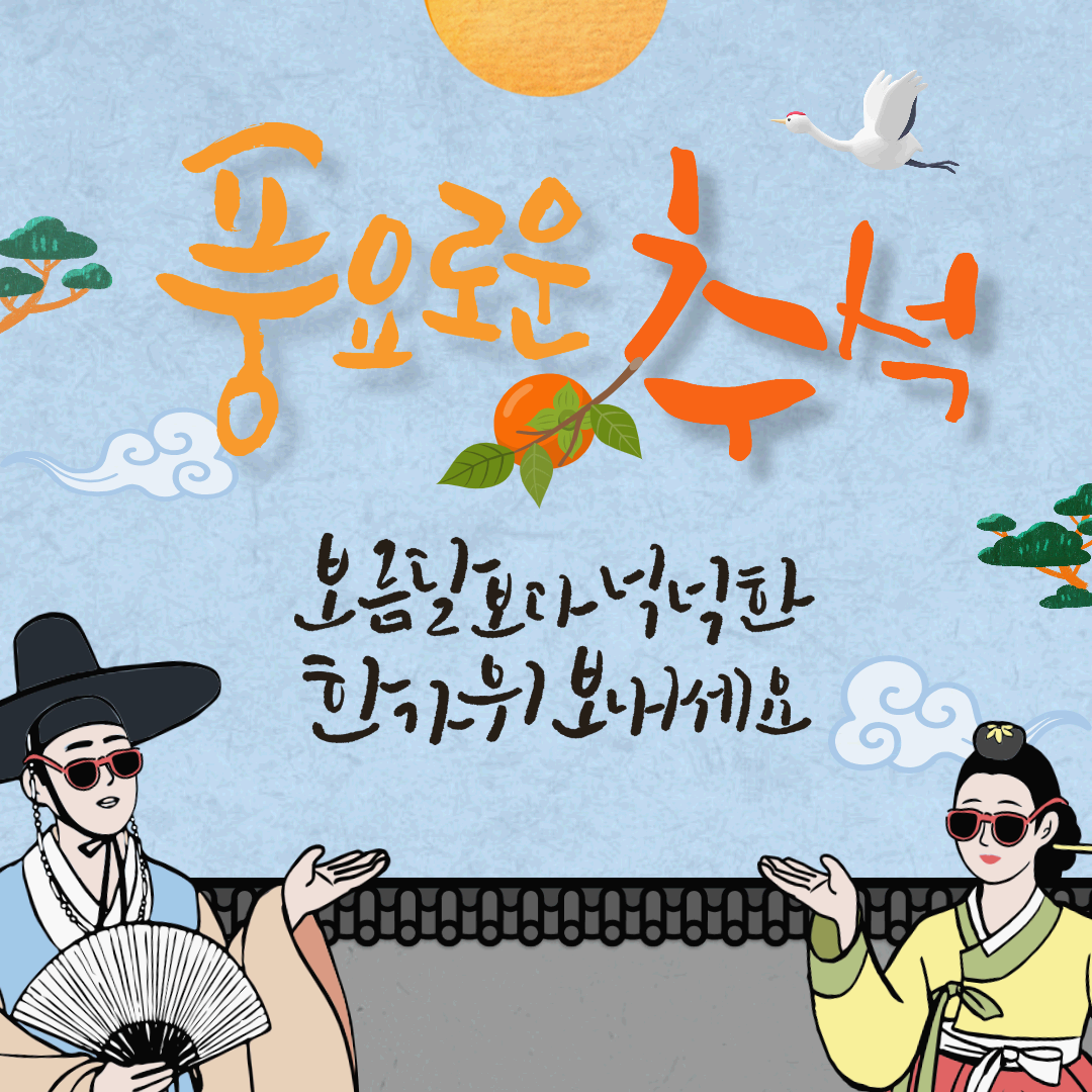 추석-인사말-일러스트-04