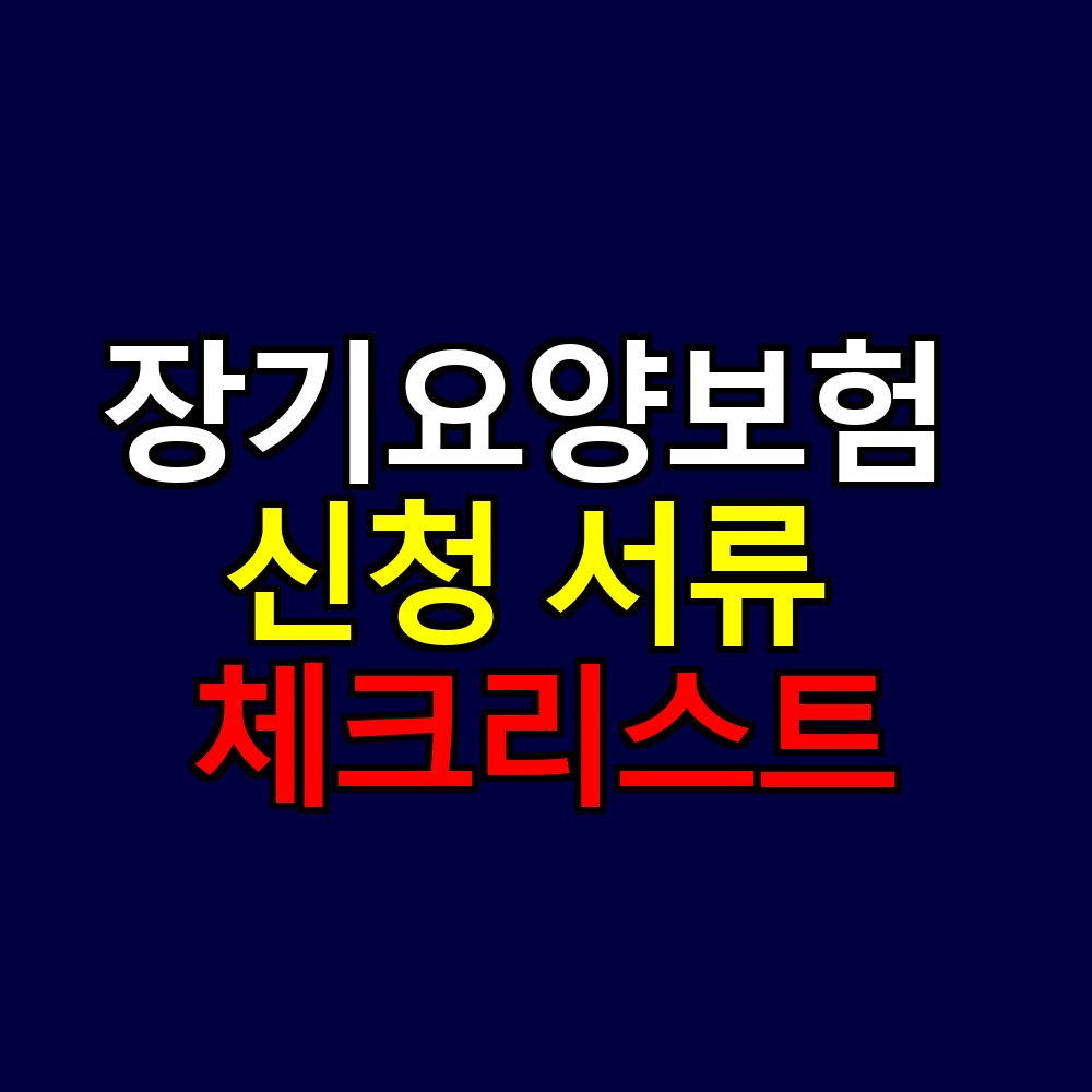 2025년 장기요양보험 신청 서류 체크리스트