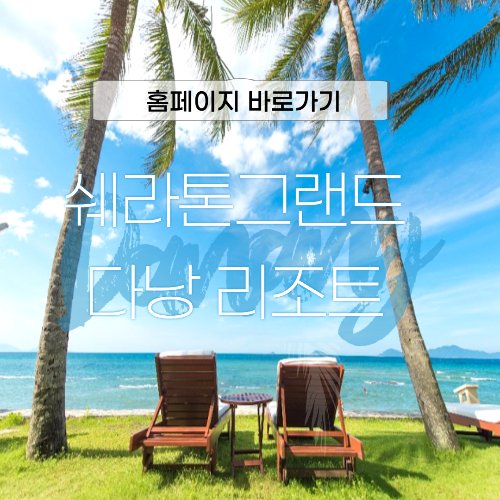 쉐라톤 그랜드 다낭 리조트