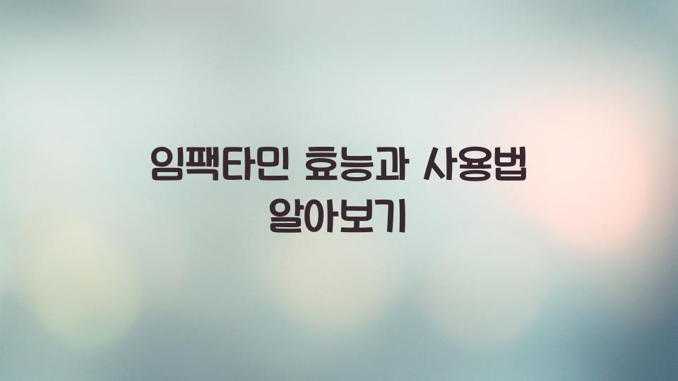 임팩타민