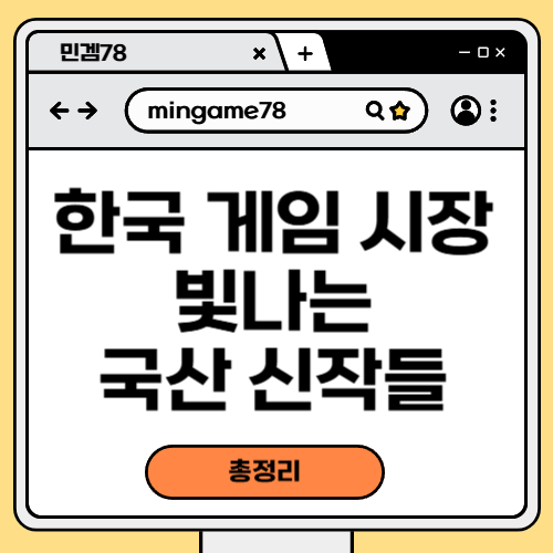 한국 게임 시장 총정리