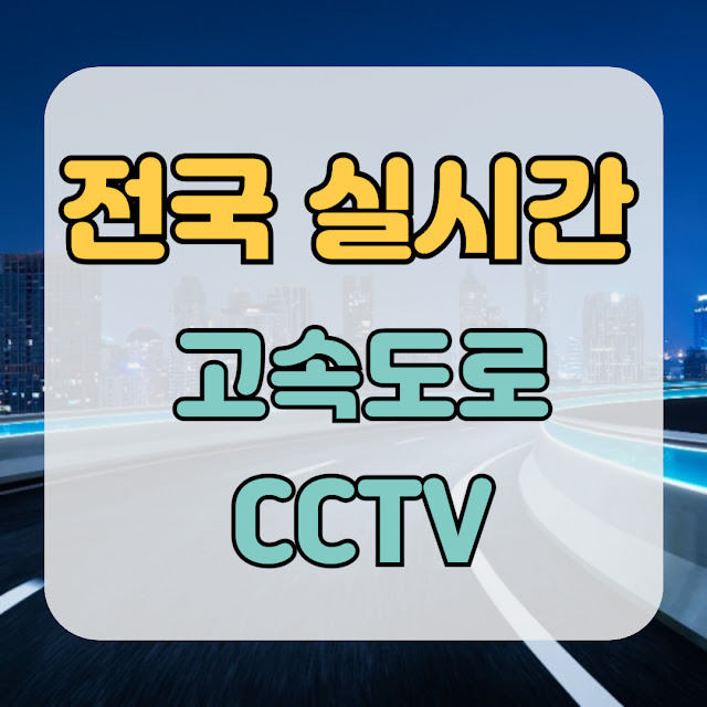 실시간 cctv 교통정보 서해안 고속도로 cctv 실시간 보기 시간 단축 꿀 팁
