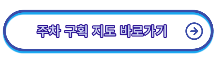 거주자-우선주차