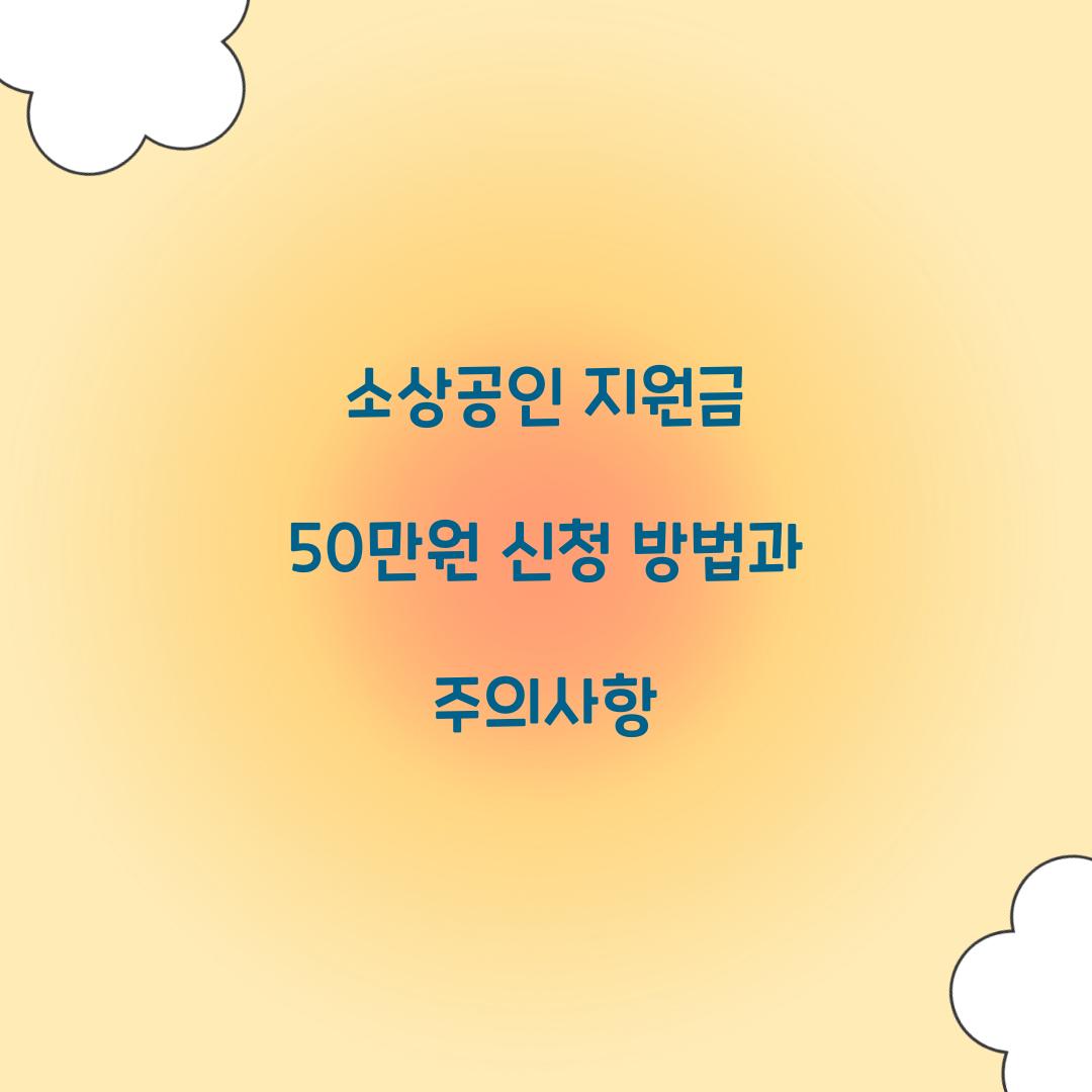 소상공인 지원금 50만원