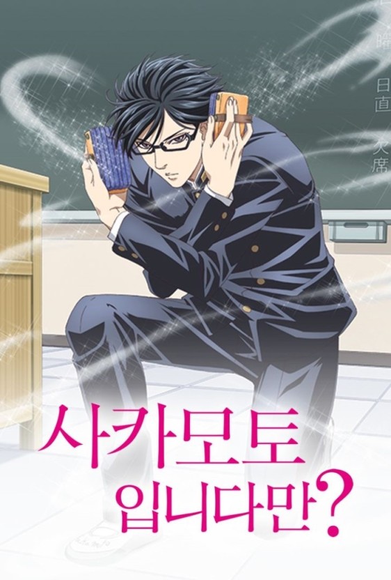 사카모토입니다만? 넷플릭스 이미지
