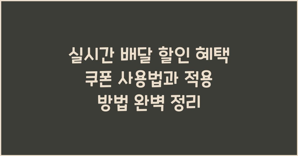 실시간 배달 할인 혜택