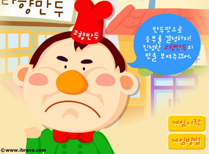 고향만두 - 요리게임