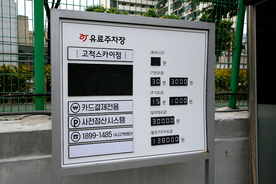 고척스카이돔 주차 완벽 가이드 | 대중교통·주차장 안내