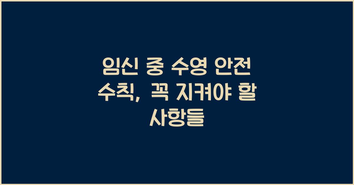 임신 중 수영 안전 수칙