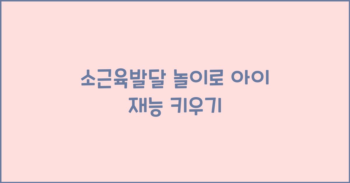 소근육발달