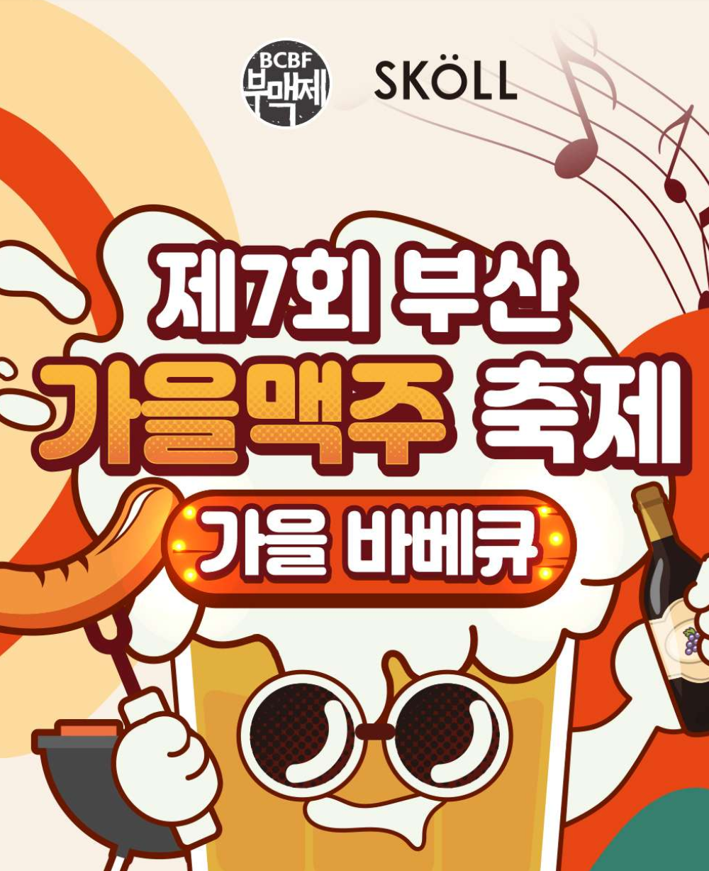 부산 가을맥주 축제 안내