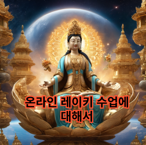 온라인 레이키 수업