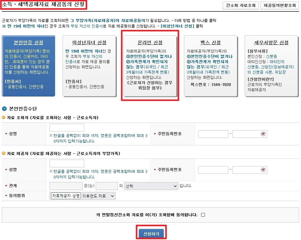소득 세액공제자료 제공동의 온라인 신청하기