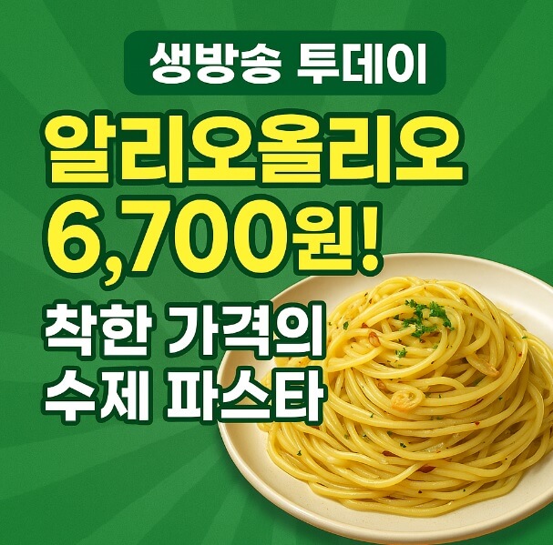 생방송투데이 막 퍼주는 집, 얼만데요? 수원 율전동 파스타 맛집 아늑