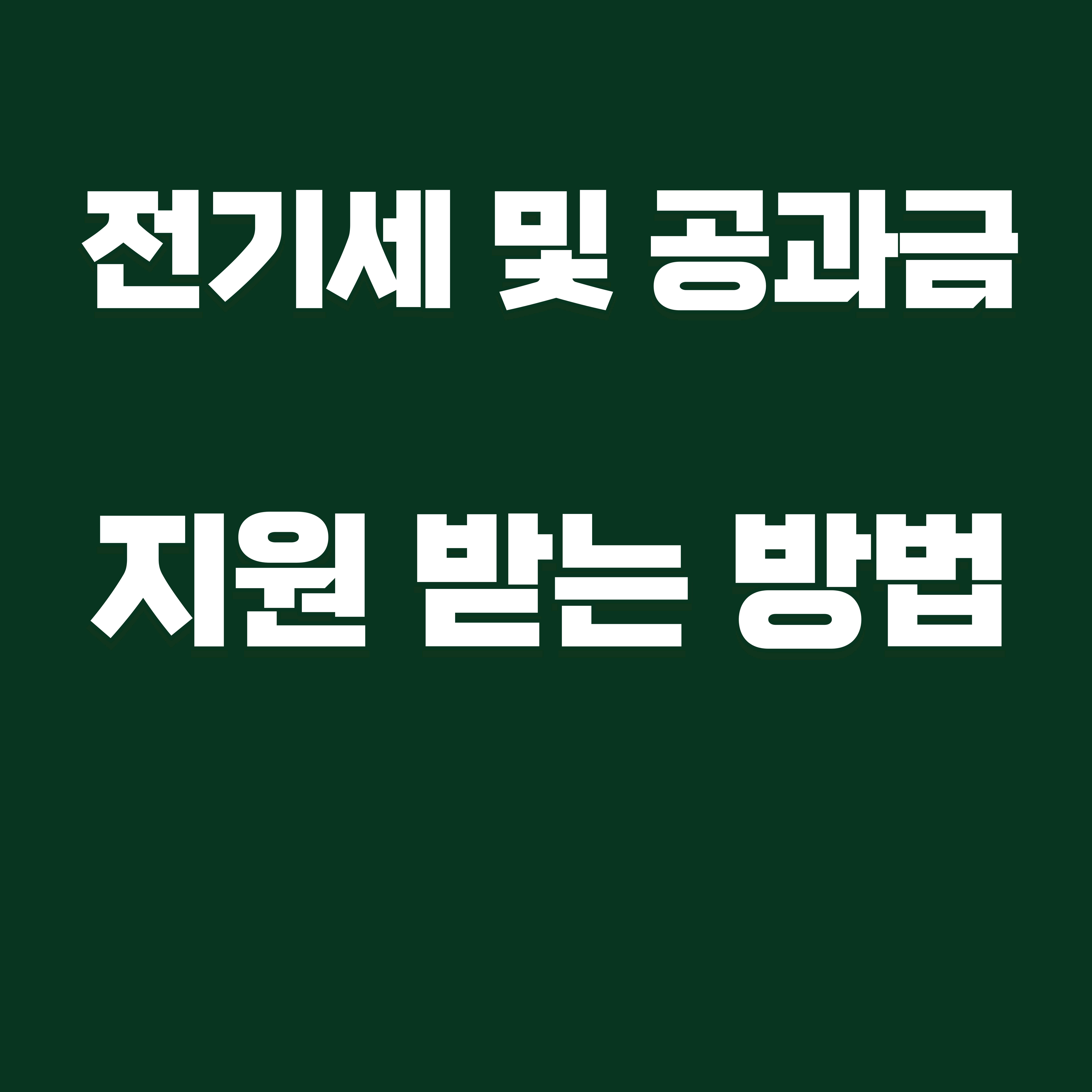 전기세 및 공과금 지원 받는 방법