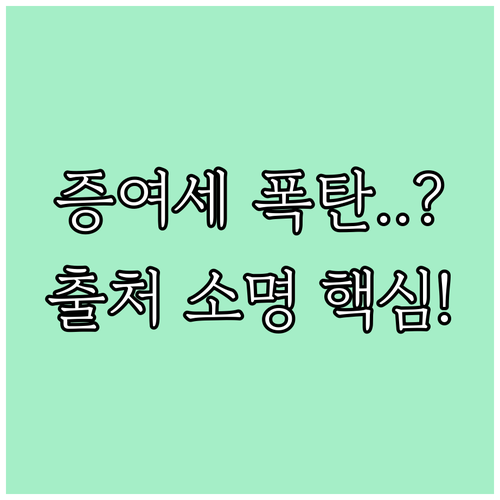 증여세 신고 대비 금융 자산 평가액 ..