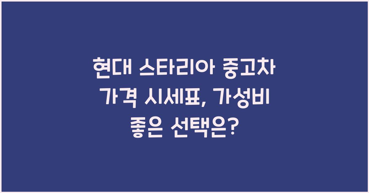 현대 스타리아 중고차 가격 시세표