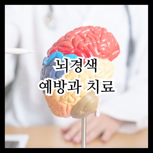 뇌경색 예방과 치료