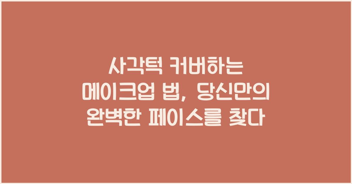 사각턱 커버하는 메이크업 법