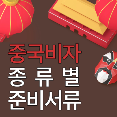 중국비자 종류 발급방법