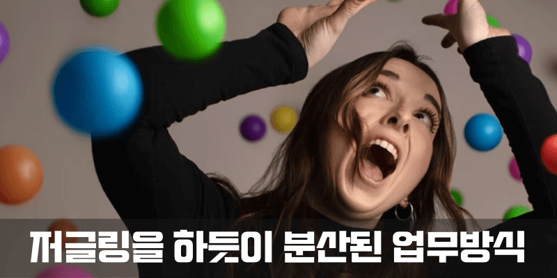 분산된 업무방식