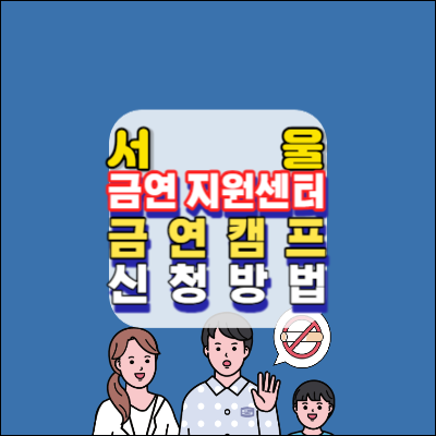 서울금연지원센터-금연캠프-신청방법-상세-4박5일-전문치료형-안내-새해결심