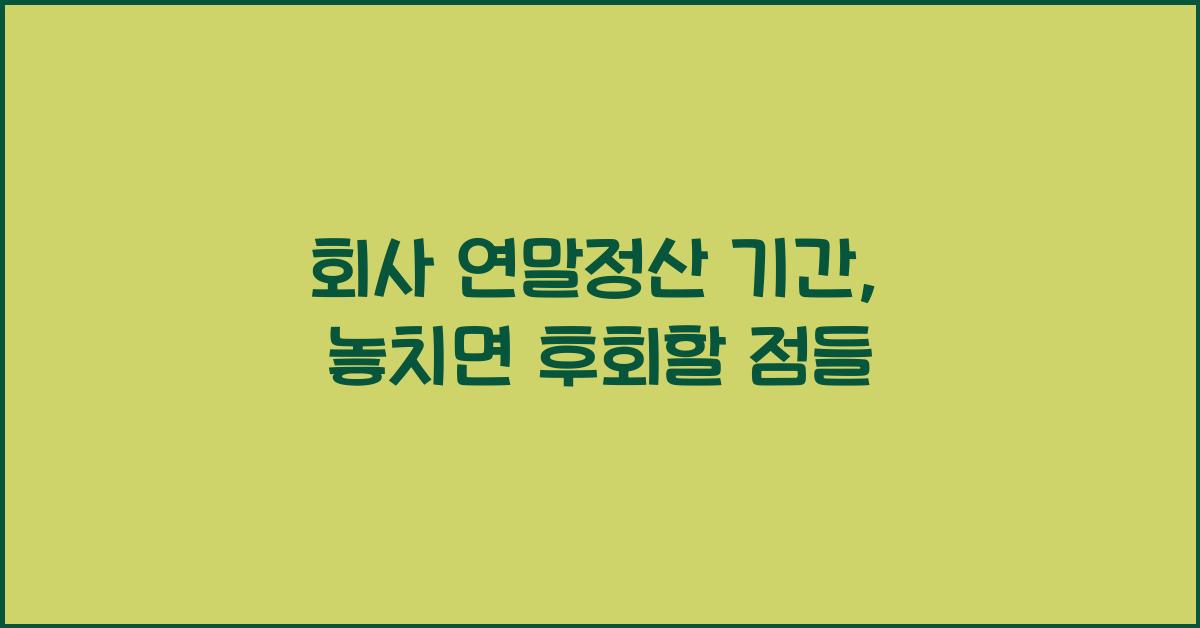 회사 연말정산 기간