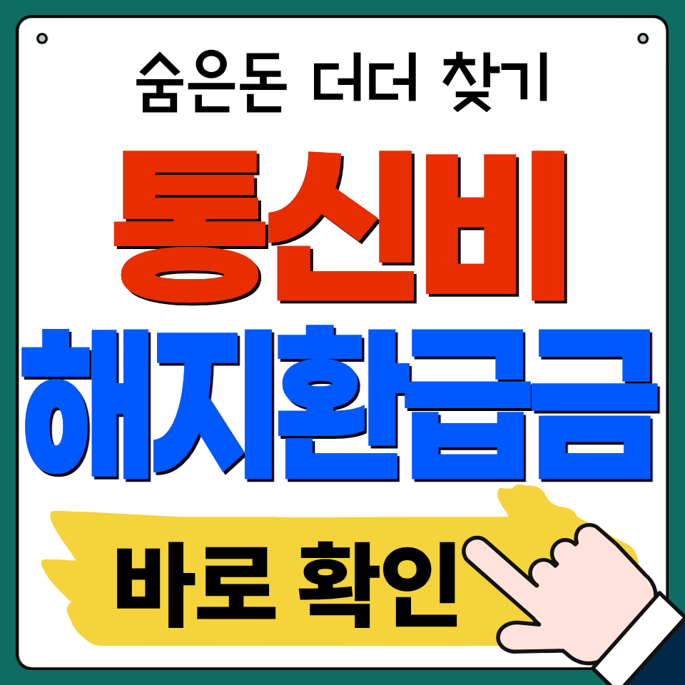통신비 환급 신청