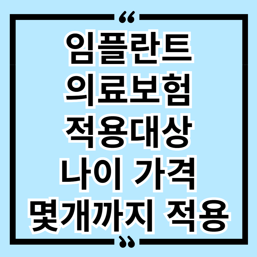 임플란트 의료보험 적용대상 나이 가격 몇개까지 적용