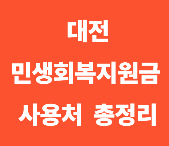 대전 민생회복지원금 사용처 총정리