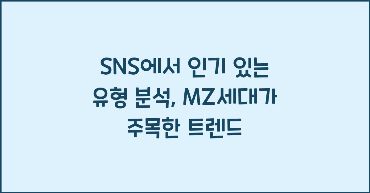 SNS에서 인기 있는 유형 분석