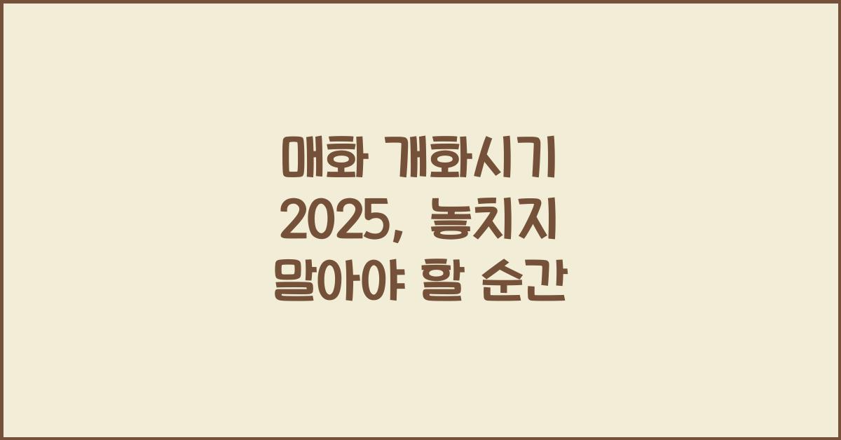 매화 개화시기 2025