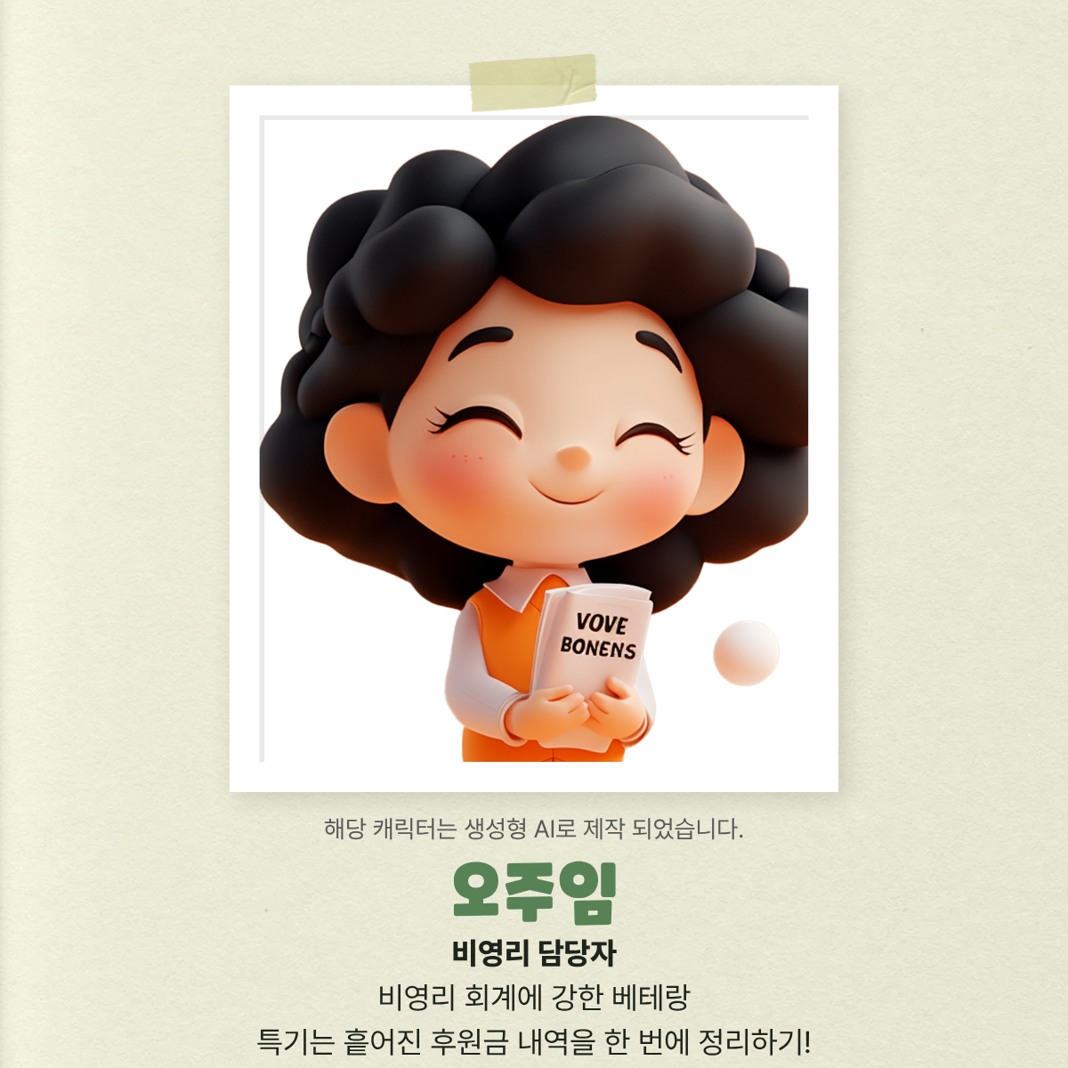 ERP를 사용하는 실무자들의 고민과 일상을 담은 얼마에요 브랜드 캐릭터 소개 콘텐츠