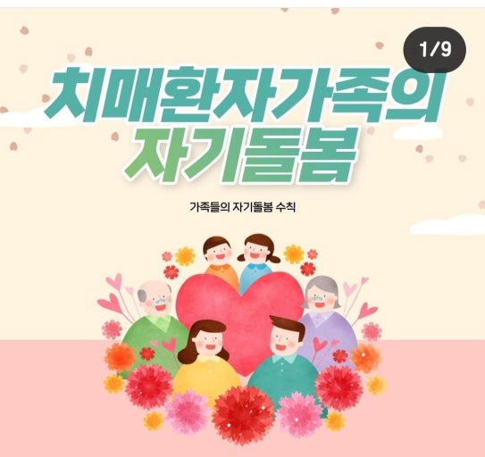 치매 환자 가족의 자기 돌봄