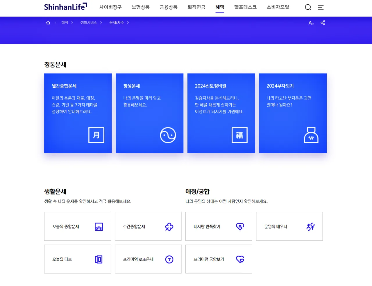 2025 신한생명 무료운세 신년운세 바로가기