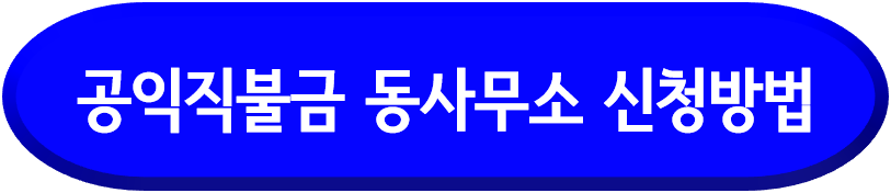 공익직불금 동사무소 신청방법
